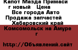 Капот Мазда Примаси 2000г новый › Цена ­ 4 000 - Все города Авто » Продажа запчастей   . Хабаровский край,Комсомольск-на-Амуре г.